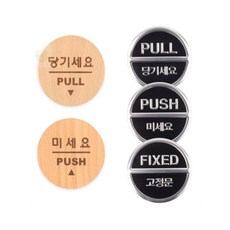 땡큐마켙 당기세요/미세요/고정문 원형미니 표지판 미세요당기세요고정문, 당기세요(우드)