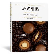 瑞昇文化出版 法式甜點完美配方&細緻教程 精裝本 2024年3月出版 9789864017089