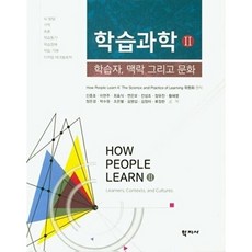 학습과학. 2:학습자 맥락 그리고 문화, 학지사, 신종호