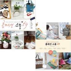 홈패션 소품 49 + 59 [전2권] 재봉틀과 바느질로 생활 소품 만들기