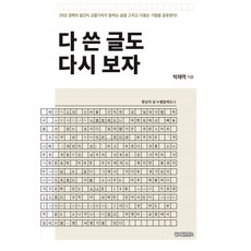 다 쓴 글도 다시 보자, 글로벌콘텐츠, 박재역