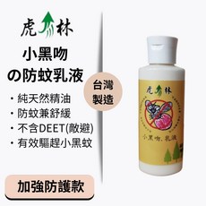 虎林防蚊液 小黑吻の防蚊乳液（100ml）植物配方，有效防小黑蚊，天然無毒，溫和舒緩叮咬不適, 1個
