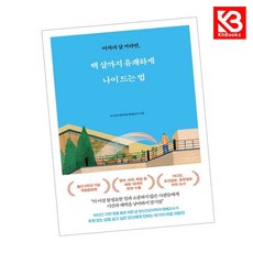 백 살까지 유쾌하게 나이 드는 법 책 + 책갈피 [KHBOOKS]