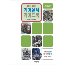 齒輪設計指南 修訂第2版, 大光書林