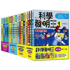 科學發明王系列, (1－40冊)　三采文化