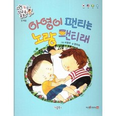 아영이 팬티는 노랑 팬티래 - 똑똑 성교육 동화 성예절, 상품명