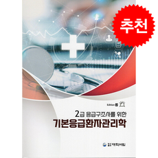 기본응급환자관리학 (제2판) + 쁘띠수첩 증정, 대학서림, 고봉연