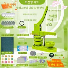 냉장고자석 프레스 세트 만드는기계 100개 그린 굿즈, 회전식 58mm 일본식 바닥 세트 2