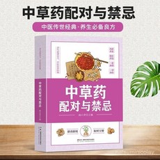 番茄優選 正版中草藥配對與禁忌：傳統醫藥典籍、民間偏方、中醫藥方，家庭健康保健必備, 【正版保證假一賠十】,中草藥配對與禁忌（四色）