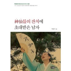 신선들의 잔치에 초대받은 남자:판소리 사설의 이치와 해학 배경에 대한 이야기, 시타델, 이용수 저