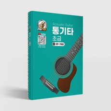 러닝기타 통기타 초급 2권/통기타교재, 지엠아이음악학원 (러닝북), 김성원