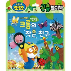 뽀로로 토이북 곤충놀이 : 크롱의 작은 친구 -그림책 + 곤충 핑거 토이 5개 + 돋보기 1개, 키즈아이콘, 상세내용 참조