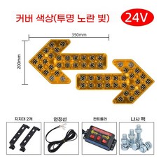 LED 양방향 화살표 표시등 안전 투명 오렌지 화물차 교통 경고등 공사 차량, 길이 약 35cm 24V 세트