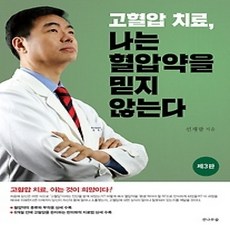 [개똥이네][중고-상] 고혈압 치료 나는 혈압약을 믿지 않는다