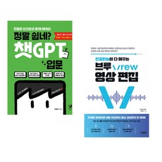 정말 쉽네? 챗GPT 입문 + 인공지능이 다 해주는 브루 Vrew 영상 편집 (전2권) (추천도서)