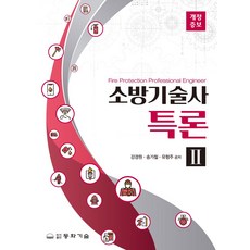 소방기술사특론 2, 동화기술