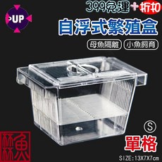 雅柏/UP 繁殖盒 D-028 雙格 隔離 飼育 產卵 浮動設計, 1個, S