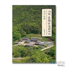 [제이북스] 나의 문화유산답사기 - 산사 순례, 창비(단)