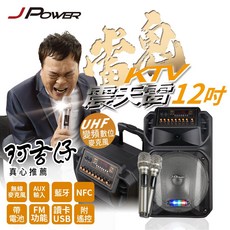 JPOWER 拉桿式行動KTV藍牙擴音喇叭 JP-AV-MK12LG 12吋大功率移動音響, 震天雷12吋雷鬼 JP-AV-MK12LG