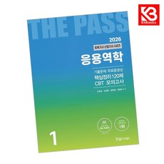2026 토목기사 토목산업기사필기 1 응용역학 책 + 책갈피 [KHBOOKS]