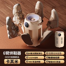【台灣熱銷Top1】新品下殺烘鞋機 折疊烘鞋機 定時幹鞋機 智能烘鞋機 自動鞋子烘乾機 恆溫定時 紫外線除臭殺菌 學生宿, 六臂烘鞋器（米色）美規110V