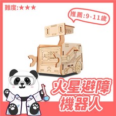 火星避障機器人【科學DIY】萬象輪 木製科學玩具 DIY 科學實驗 STEAM 益智玩具, 1個