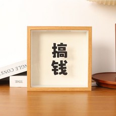 存錢罐相框 招財進寶擺件, 原木色--搞錢,大號【外框尺寸：22*22CM】