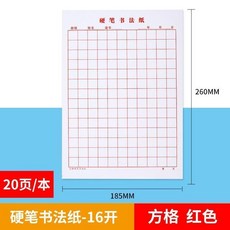新品 學生硬筆書法紙米字格田字格方格練字本練字帖成人行書行楷書 副廠商品, 1個, 方格 紅色線 ,10本 共200頁, 紅色, 方格