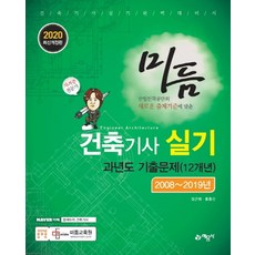 미듬건축기사 실기 과년도 기출문제(12개년)(2020):2008~2019년 | 건축기사 실기 완벽 대비서, 예문사