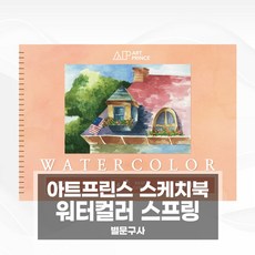 리뉴얼 아트프린스 워터컬러 250g 스케치북 스프링 두성종이, W05 250g 스프링 B5 25매