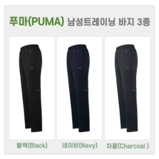 푸마(PUMA) 남성 트레이닝 팬츠 신축성 좋은 편한 운동복 바지