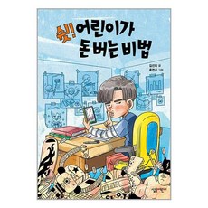 살림어린이 쉿! 어린이가 돈 버는 비법 (마스크제공)