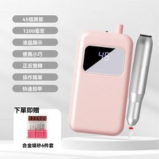 美甲打磨機 45檔調速 1200mAh 液晶顯示 便攜式, 1個, 【45檔打磨】粉色丨六件套