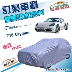 蓋方便 台灣製造 雙層防水抗UV訂製車罩 適用保時捷 718 Cayman, 1個