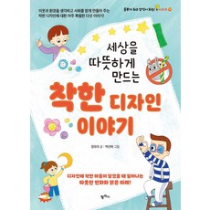 세상을 따뜻하게 만드는착한 디자인 이야기, 팜파스