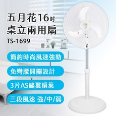 五月花 16吋桌立兩用扇 TS-1699，三段風速鷗翼扇葉