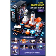 DFMEI 電子積木航天火箭模型科教實驗套裝, 1個, 進階【128種玩法+太空場景】禮盒+電池:如圖