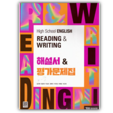 2026년 YBM High School English Reading and Writing(고등 영어 독해와 작문) 해설서평가문제집, 영어영역, 고등학생