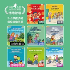 法國兒童心理成長系列 情緒管理 社交力培養, 法國兒童心理成長繪本 情緒管理8冊
