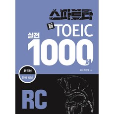 스파르타 신토익 실전 1000제 RC, 잉글리쉬앤북스
