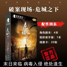 甜蜜cosmetics 愚樂坊正版桌遊卡牌被遺棄的真相 6人角色扮演推理實體劇本桌遊, 危城之下【4人】-精裝版, 1個