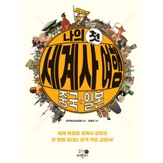 나의 첫 세계사 여행 :중국 일본:세계 여행과 세계사 공부를 한 번에 끝내는 본격 학습 교양서, 휴먼어린이