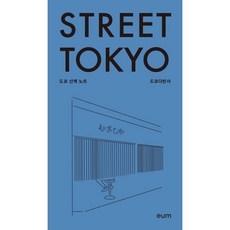 (도쿄다반사) 스트리트 도쿄 -도쿄 산책 노트