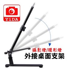 YiDA H型支架 環燈支架 攝影燈腳架 桌型腳架 燈架 腳架 可接公頭 1/4 攝影設備, 1個