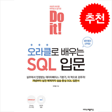 Do it 오라클로 배우는 SQL 입문 + 쁘띠수첩 증정, 이지스퍼블리싱, 이지훈