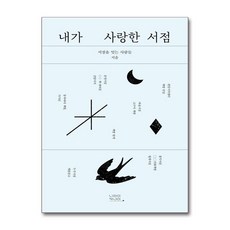 [우리가 사랑한 공간의 이야기] 내가 사랑한 서점 / 니라이카나이