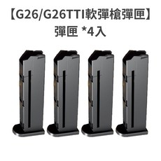 Taran Tactical Innovations G26 軟彈槍彈匣, 1個, G26 彈匣X4組