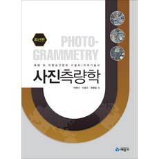 사진측량학:측량 및 지형공간정보 기술사 지적기술사, 예문사
