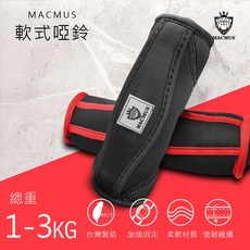 MACMUS 軟式啞鈴 1-3KG 台灣製造 健身運動, 1個, 烈焰紅 ,2公斤(單) / 1入裝