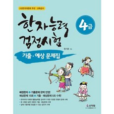 와우북 한자능력검정시험 4급 기출 예상문제집, 신지원, 9791166333941